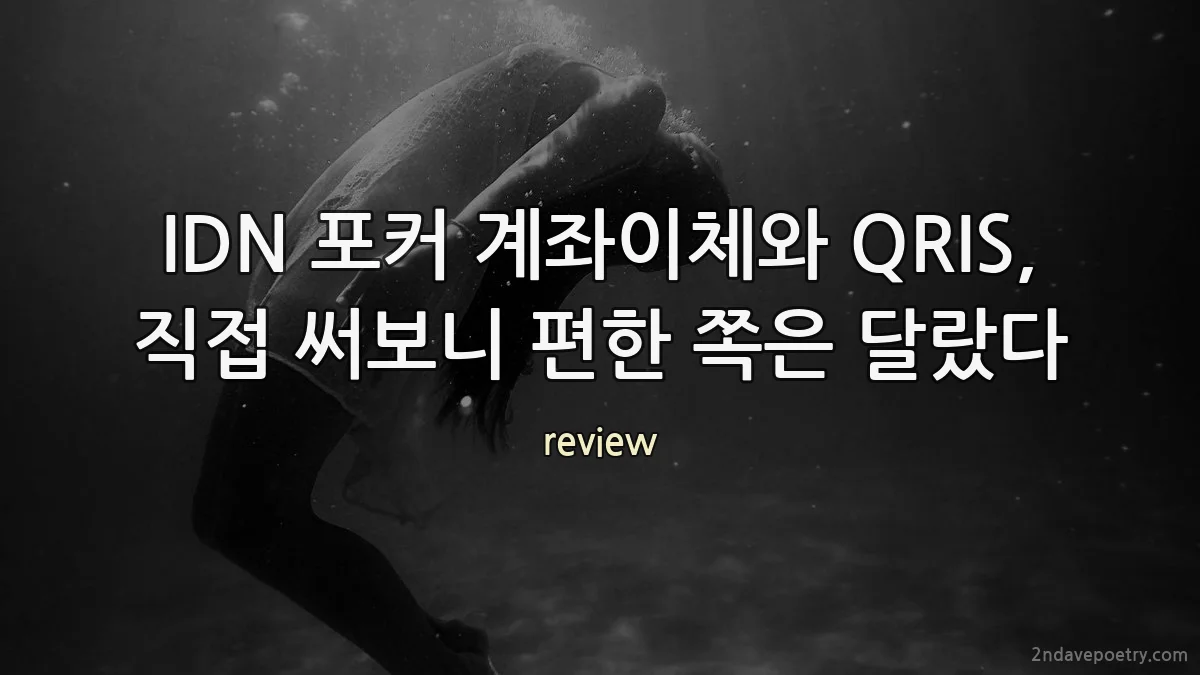 IDN 포커 계좌이체와 QRIS, 직접 써보니 편한 쪽은 달랐다