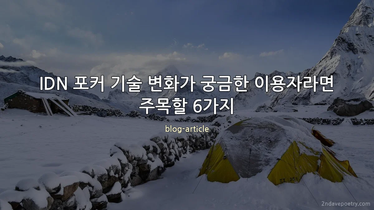 IDN 포커 기술 변화가 궁금한 이용자라면 주목할 6가지