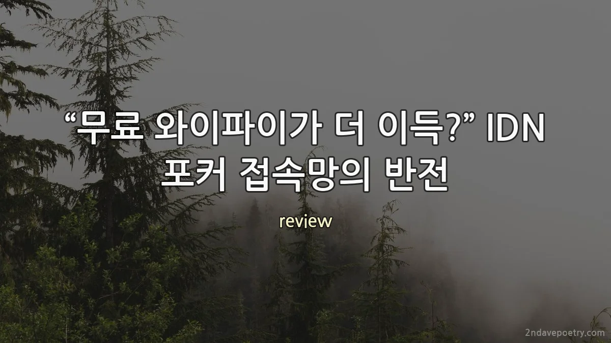 “무료 와이파이가 더 이득?” IDN 포커 접속망의 반전