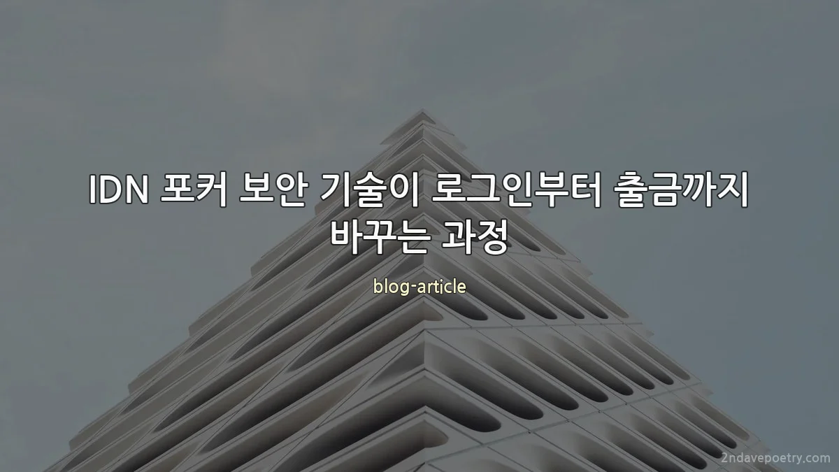 IDN 포커 보안 기술이 로그인부터 출금까지 바꾸는 과정