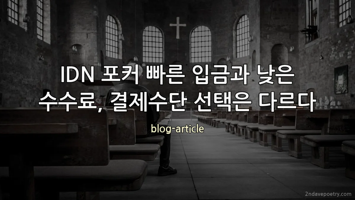 IDN 포커 빠른 입금과 낮은 수수료, 결제수단 선택은 다르다