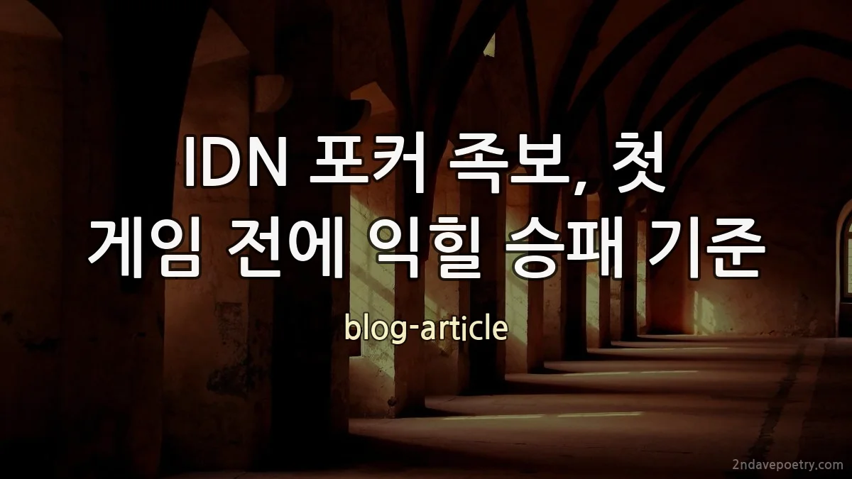IDN 포커 족보, 첫 게임 전에 익힐 승패 기준