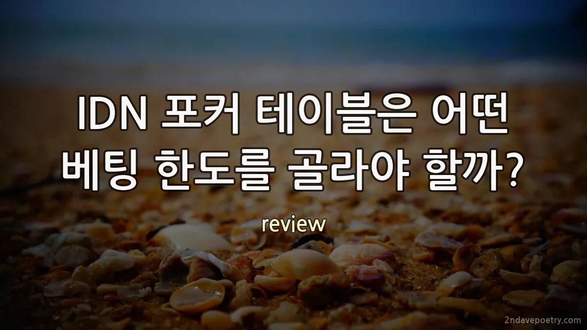 IDN 포커 테이블은 어떤 베팅 한도를 골라야 할까?