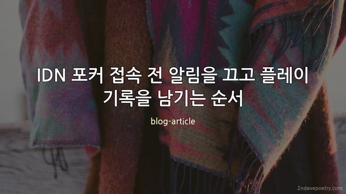 IDN 포커 접속 전 알림을 끄고 플레이 기록을 남기는 순서