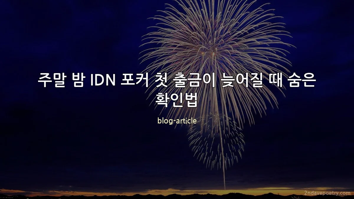 주말 밤 IDN 포커 첫 출금이 늦어질 때 숨은 확인법