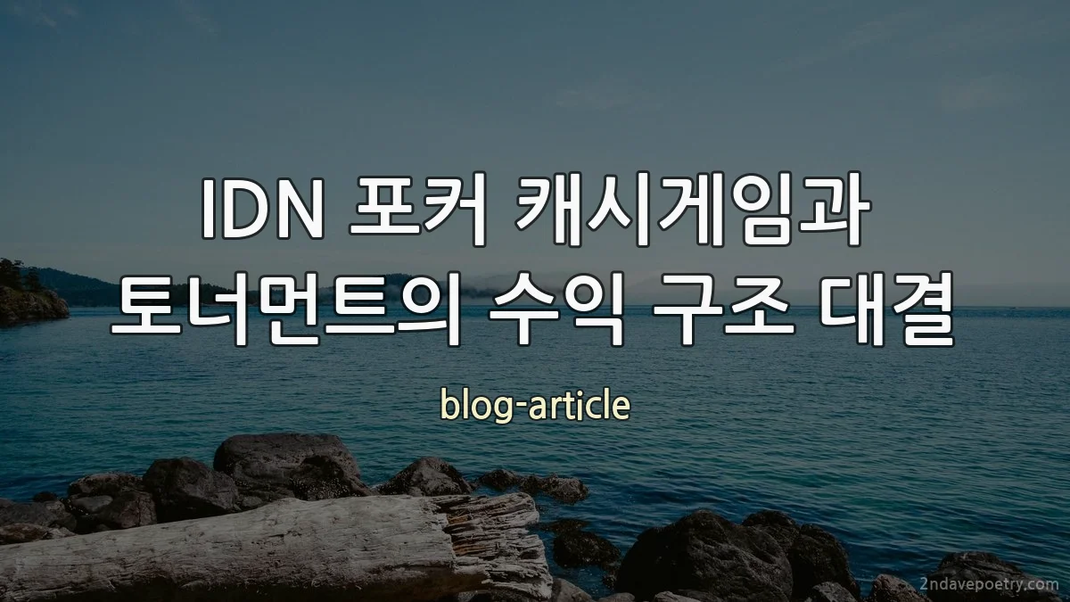 IDN 포커 캐시게임과 토너먼트의 수익 구조 대결