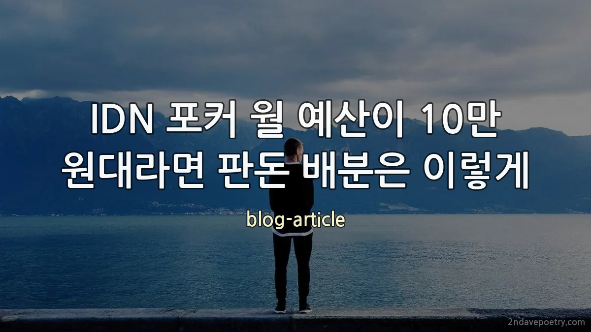 IDN 포커 월 예산이 10만 원대라면 판돈 배분은 이렇게