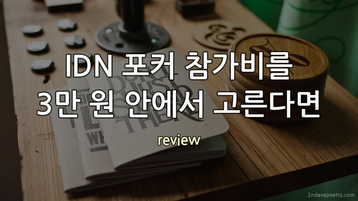 IDN 포커 참가비를 3만 원 안에서 고른다면