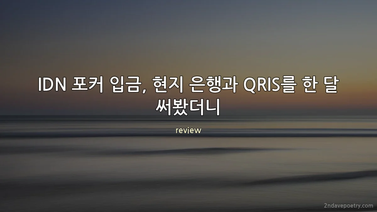 IDN 포커 입금, 현지 은행과 QRIS를 한 달 써봤더니