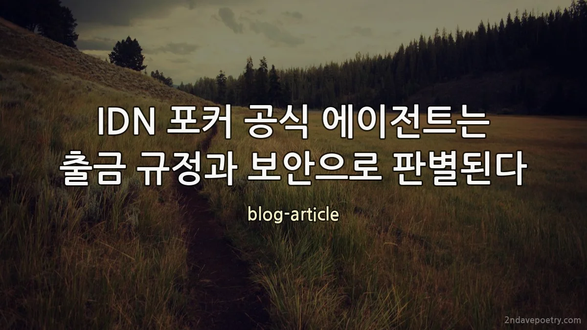 IDN 포커 공식 에이전트는 출금 규정과 보안으로 판별된다