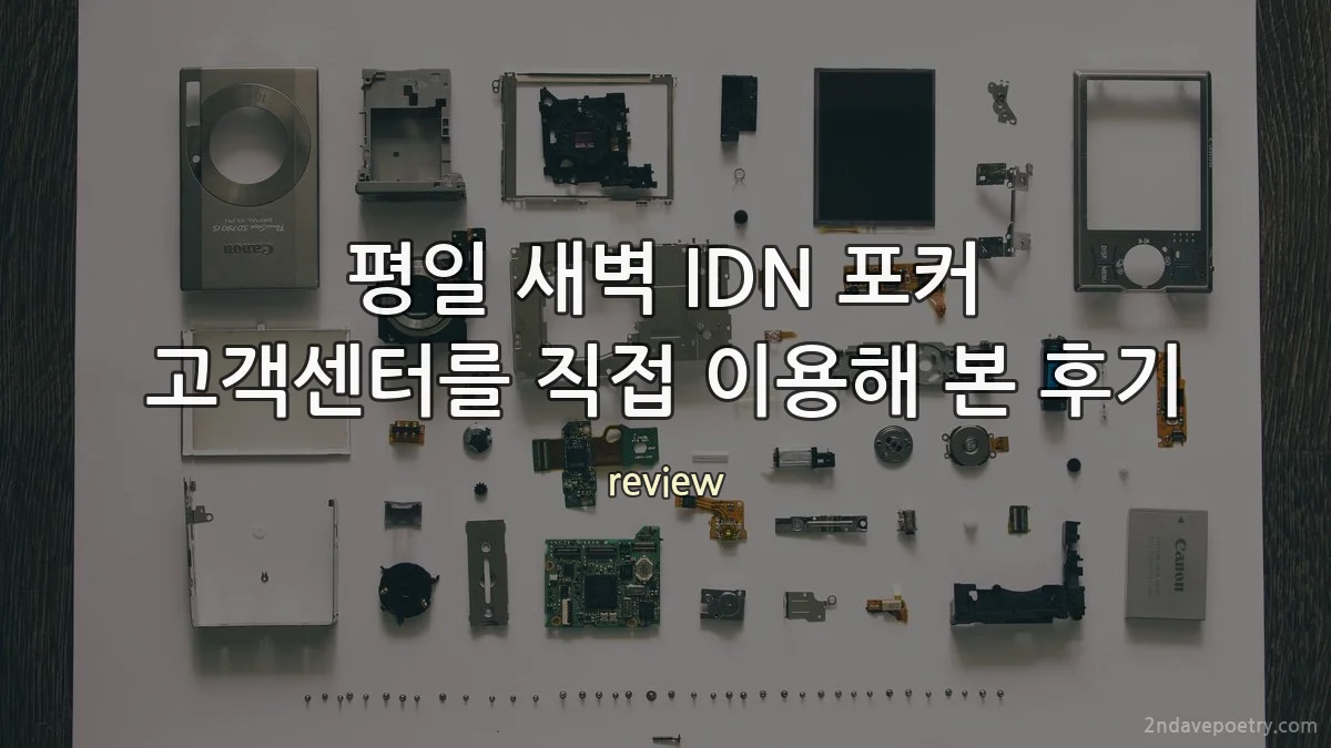 평일 새벽 IDN 포커 고객센터를 직접 이용해 본 후기