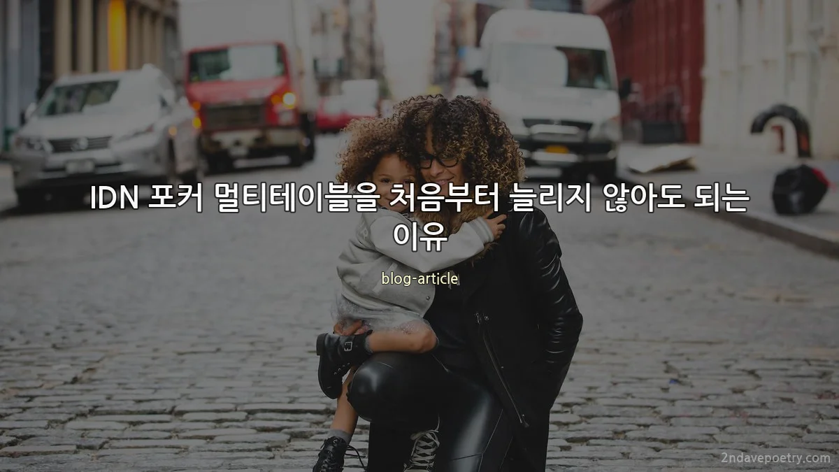 IDN 포커 멀티테이블을 처음부터 늘리지 않아도 되는 이유