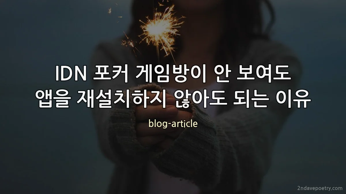 IDN 포커 게임방이 안 보여도 앱을 재설치하지 않아도 되는 이유