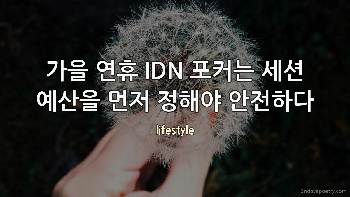 가을 연휴 IDN 포커는 세션 예산을 먼저 정해야 안전하다