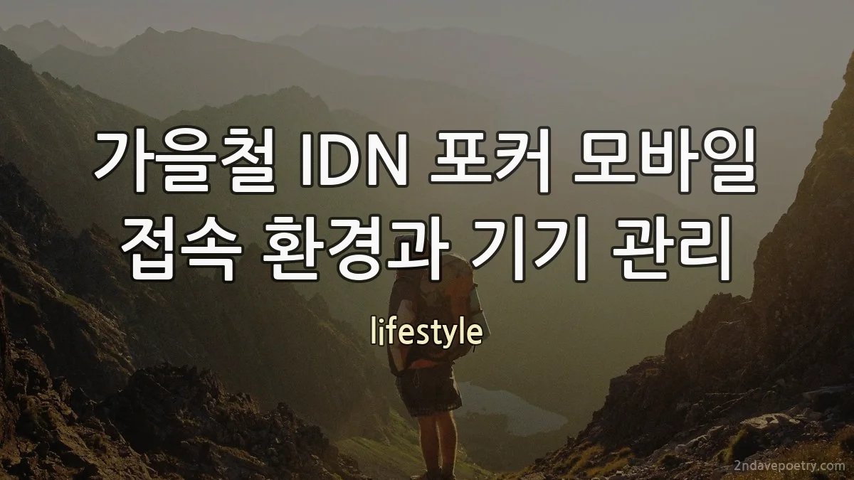 가을철 IDN 포커 모바일 접속 환경과 기기 관리