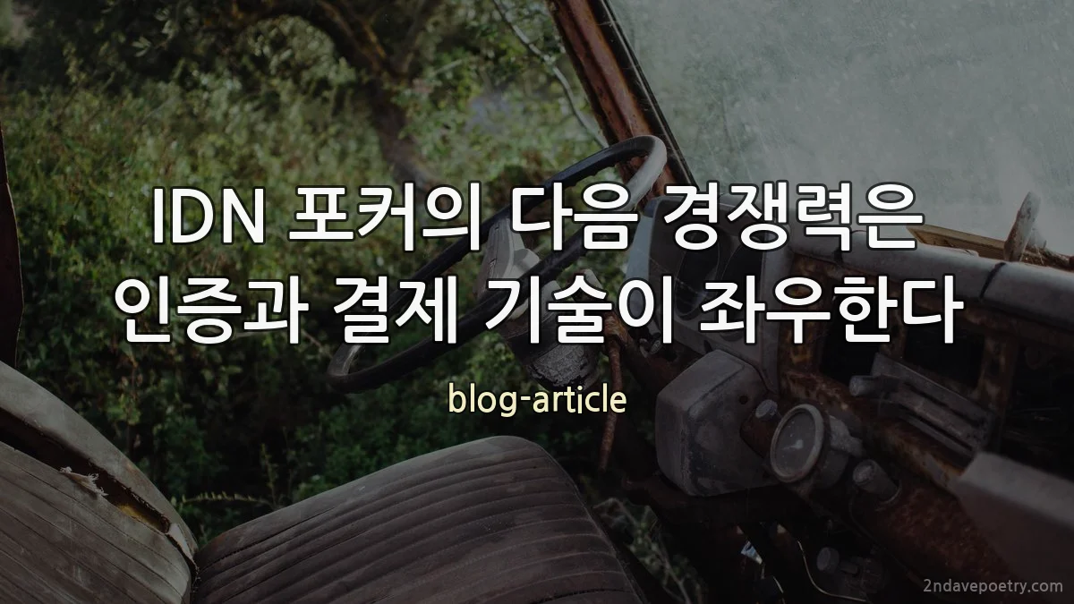IDN 포커의 다음 경쟁력은 인증과 결제 기술이 좌우한다