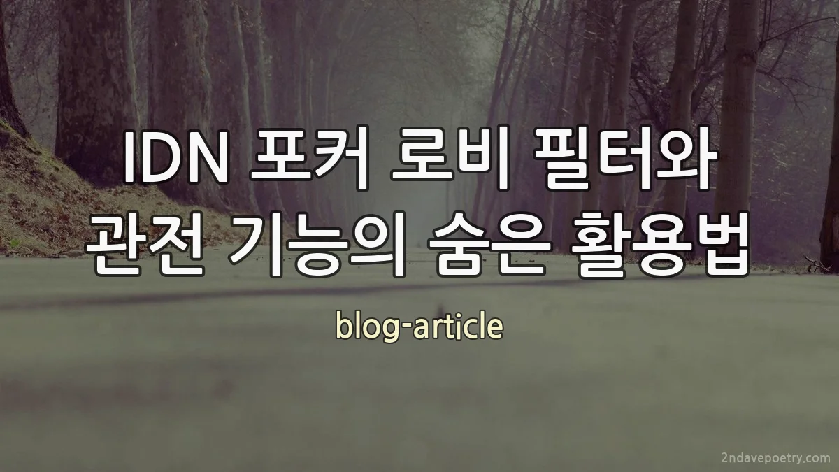 IDN 포커 로비 필터와 관전 기능의 숨은 활용법