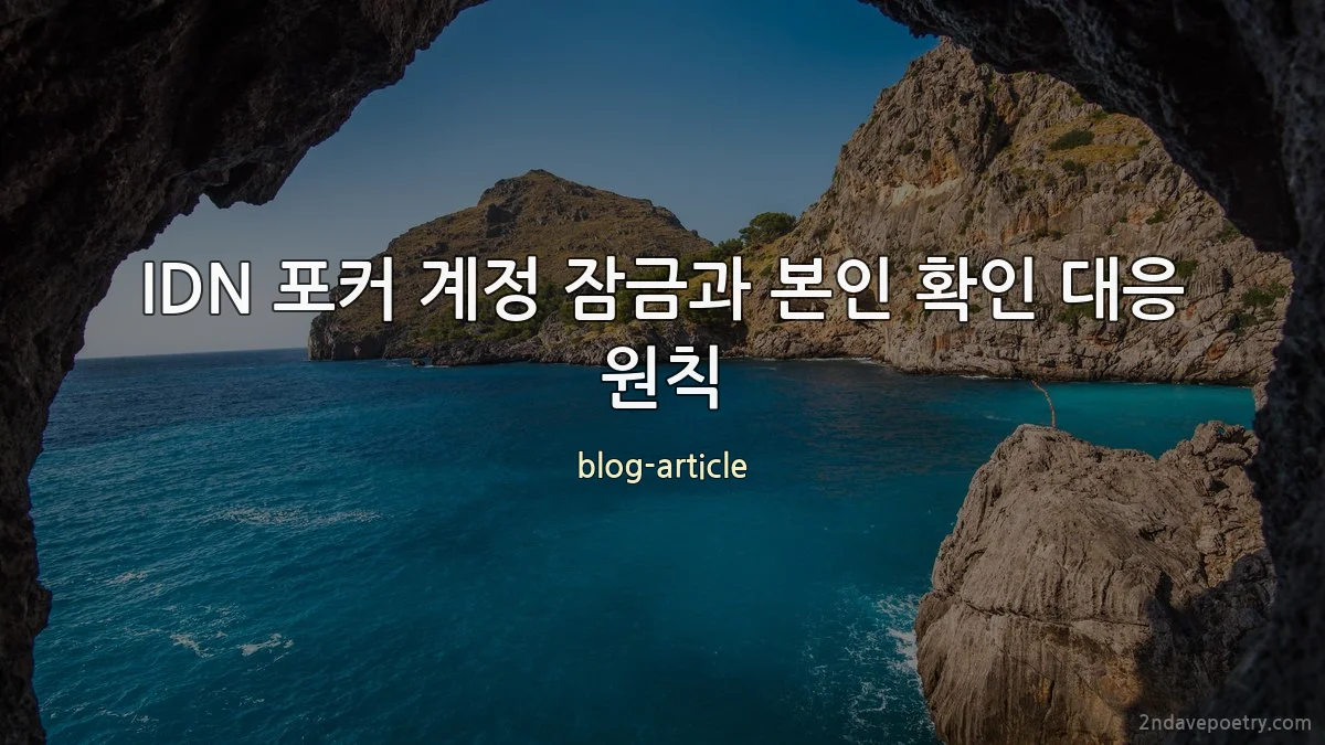 IDN 포커 계정 잠금과 본인 확인 대응 원칙