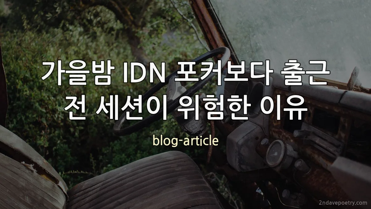 가을밤 IDN 포커보다 출근 전 세션이 위험한 이유