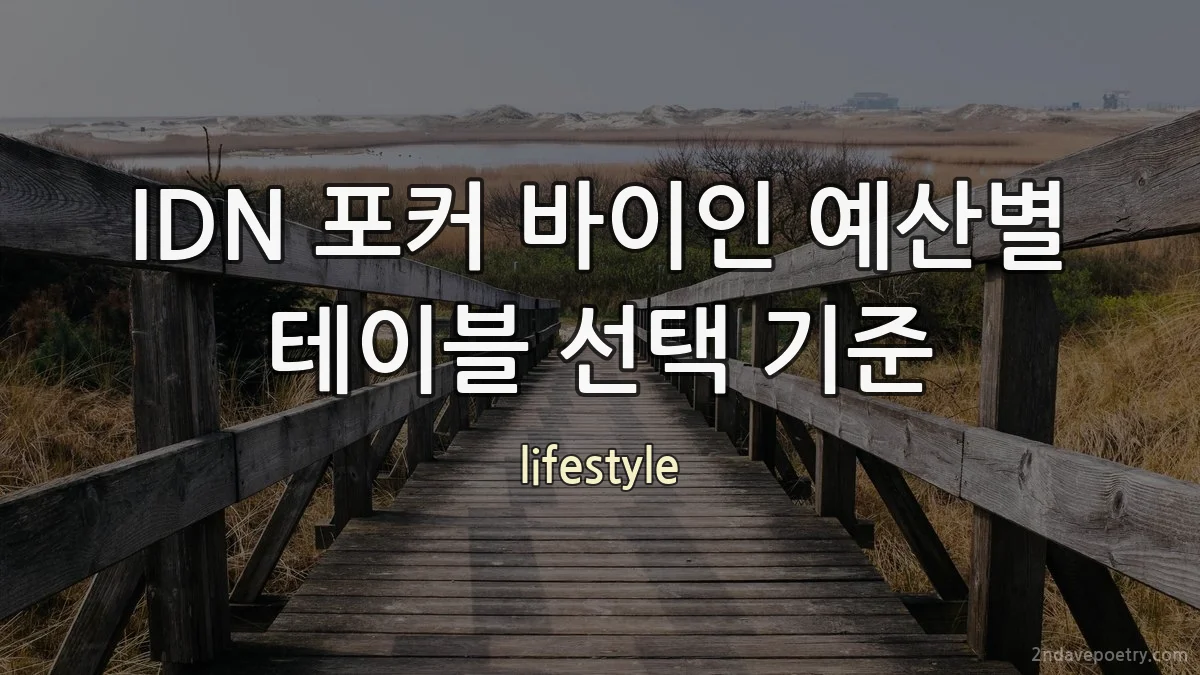 IDN 포커 바이인 예산별 테이블 선택 기준