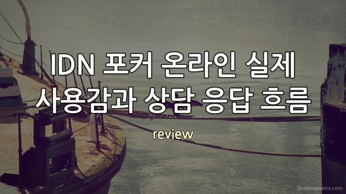 IDN 포커 온라인 실제 사용감과 상담 응답 흐름