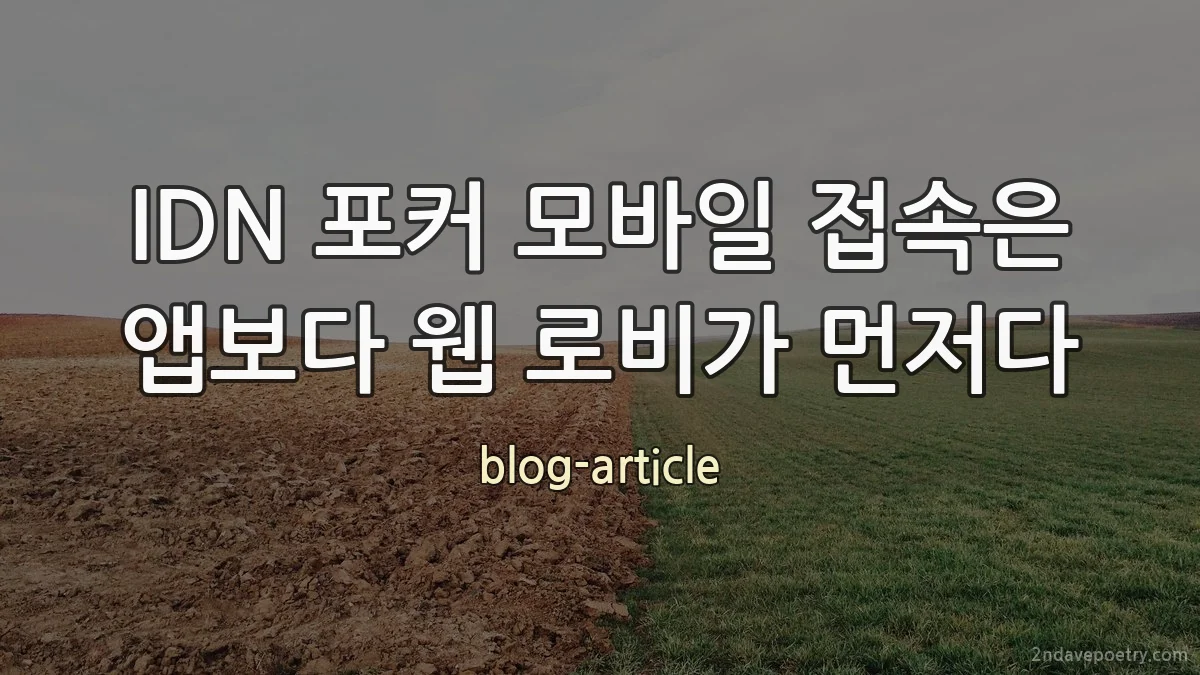 IDN 포커 모바일 접속은 앱보다 웹 로비가 먼저다