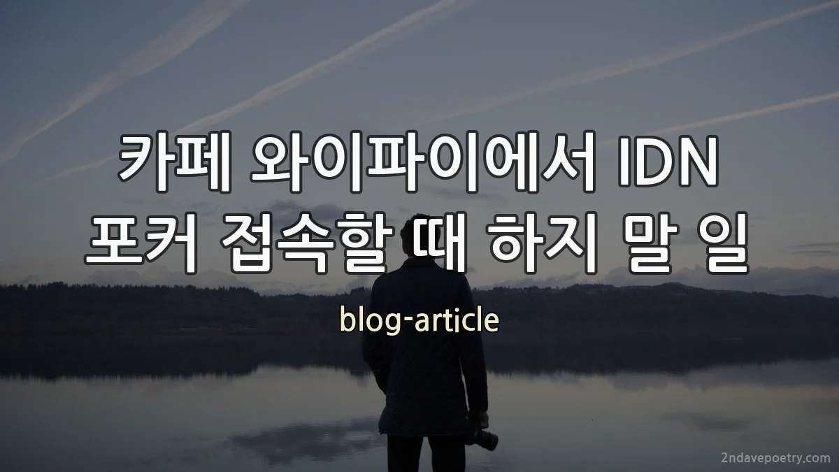 카페 와이파이에서 IDN 포커 접속할 때 하지 말 일