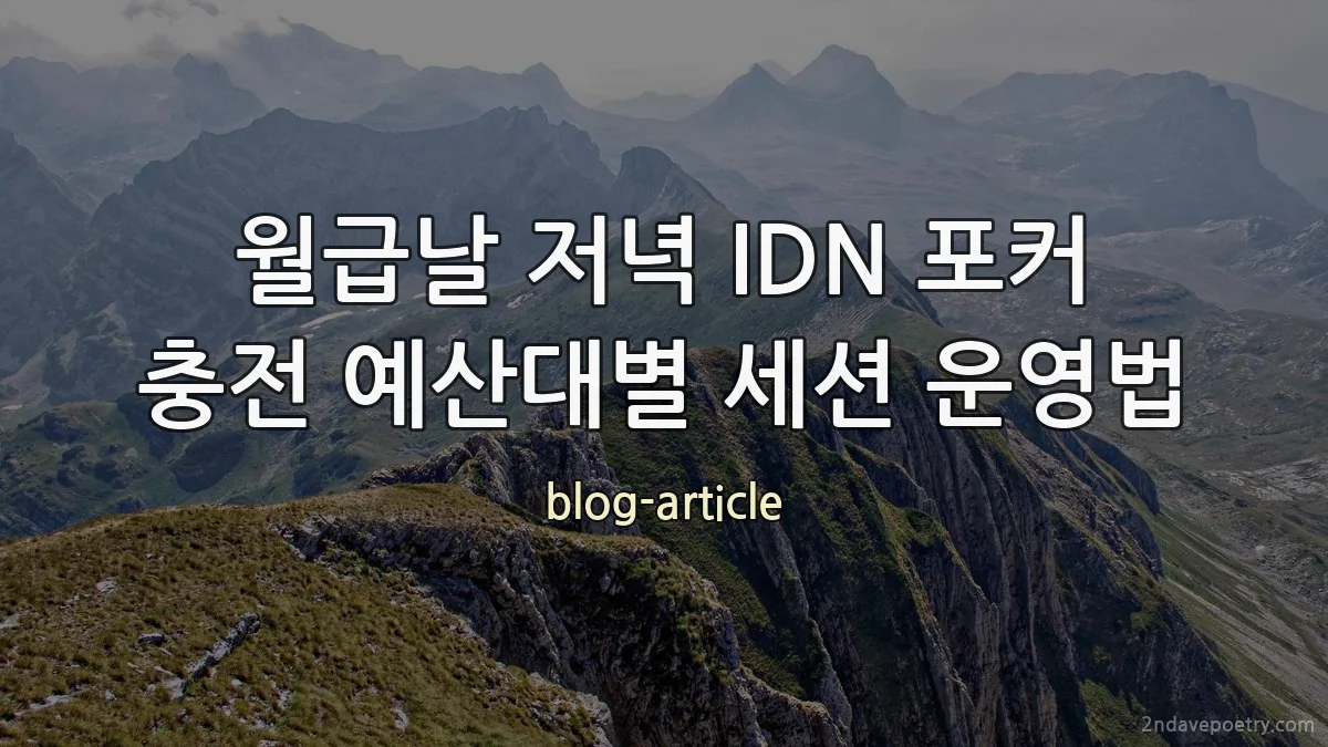 월급날 저녁 IDN 포커 충전 예산대별 세션 운영법