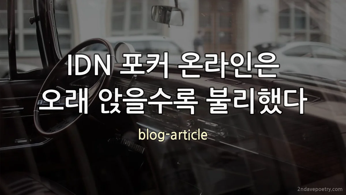 IDN 포커 온라인은 오래 앉을수록 불리했다
