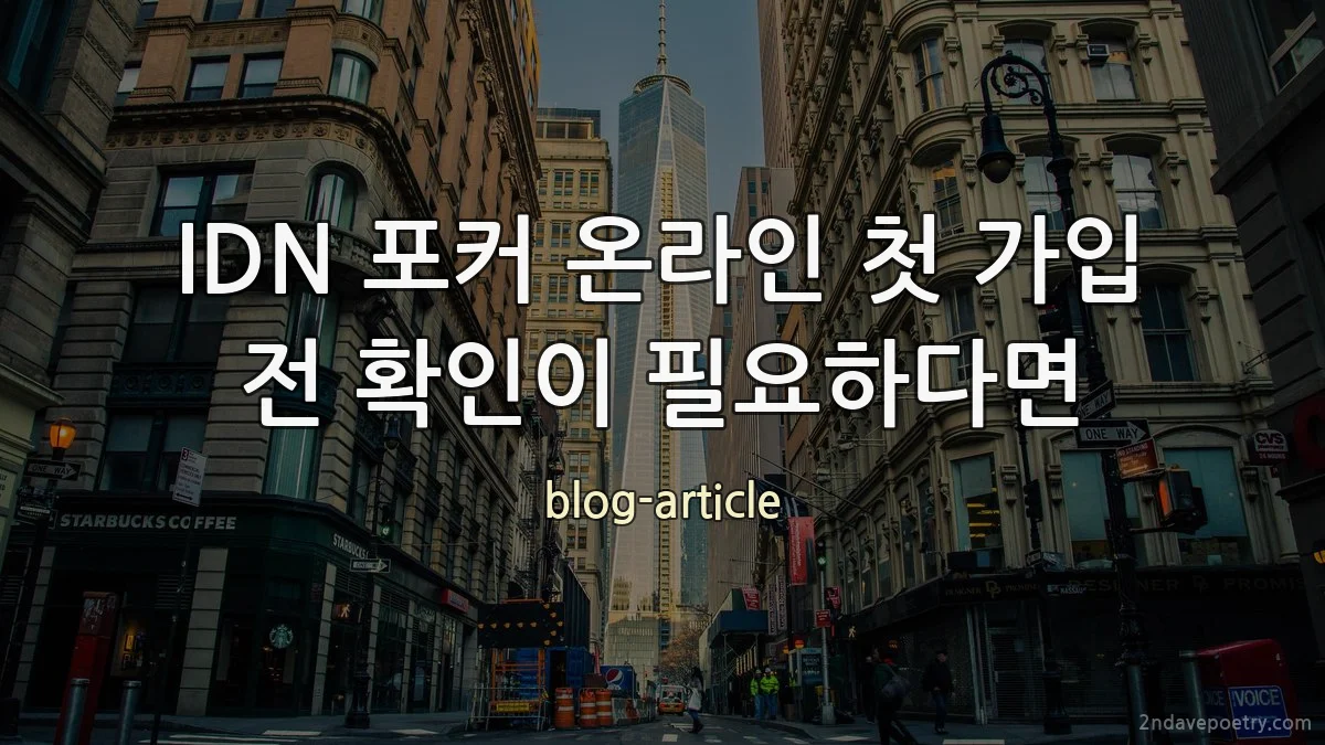 IDN 포커 온라인 첫 가입 전 확인이 필요하다면