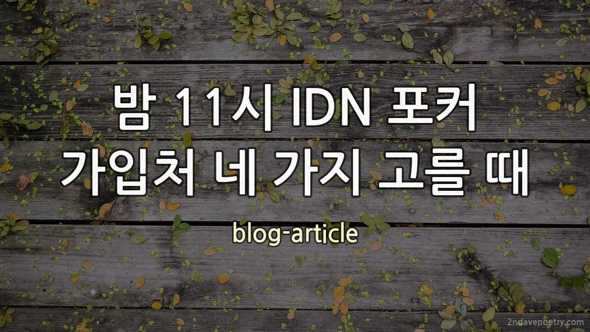 밤 11시 IDN 포커 가입처 네 가지 고를 때