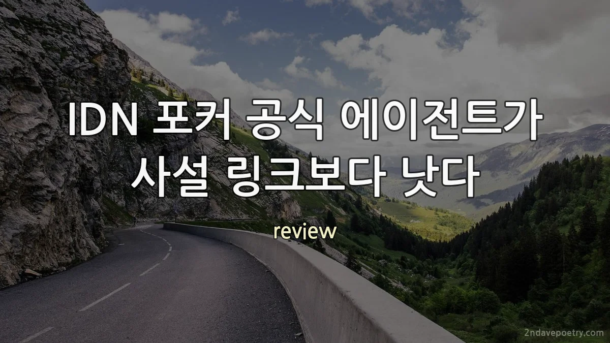 IDN 포커 공식 에이전트가 사설 링크보다 낫다