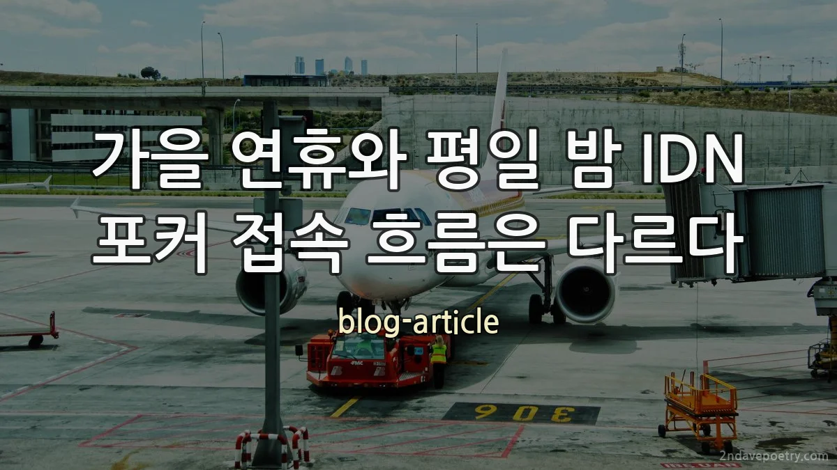 가을 연휴와 평일 밤 IDN 포커 접속 흐름은 다르다