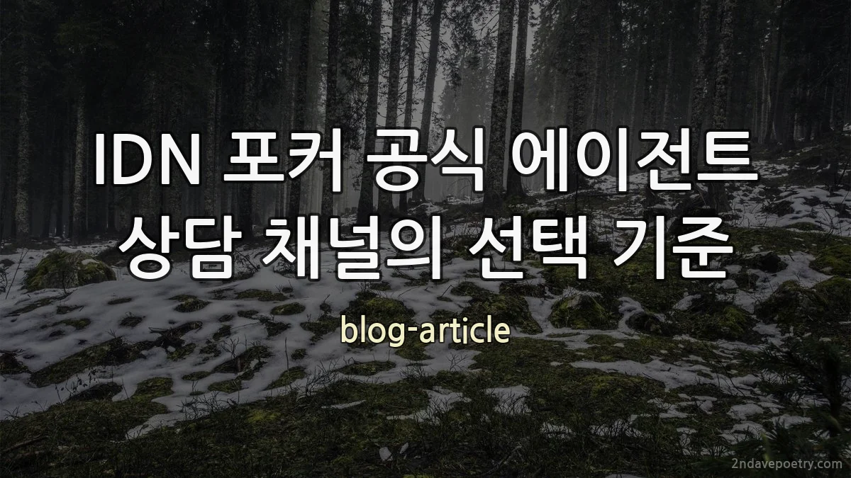IDN 포커 공식 에이전트 상담 채널의 선택 기준
