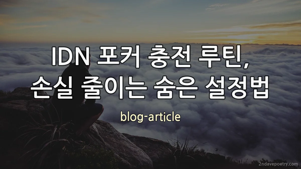 IDN 포커 충전 루틴, 손실 줄이는 숨은 설정법