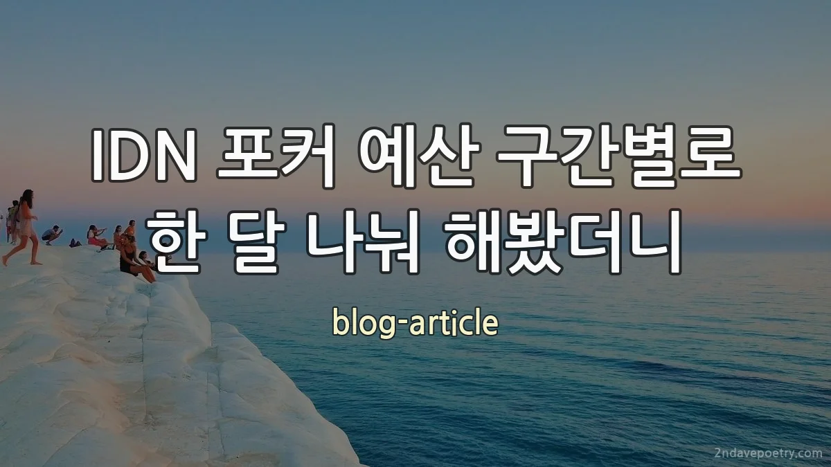 IDN 포커 예산 구간별로 한 달 나눠 해봤더니