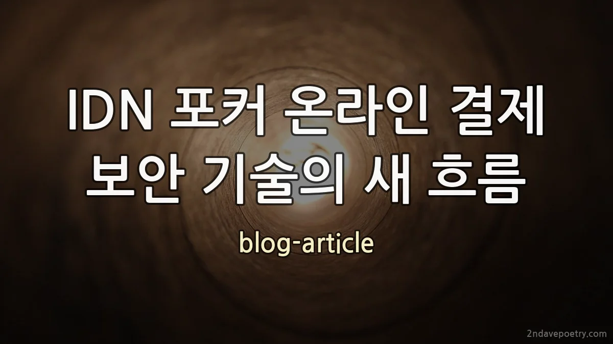 IDN 포커 온라인 결제 보안 기술의 새 흐름