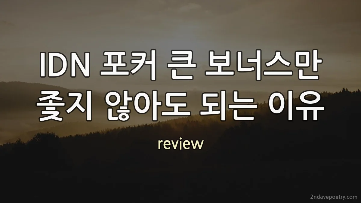 IDN 포커 큰 보너스만 좇지 않아도 되는 이유