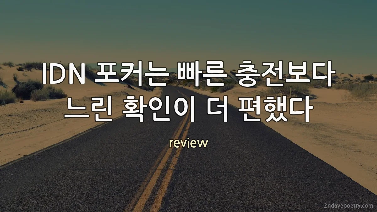IDN 포커는 빠른 충전보다 느린 확인이 더 편했다