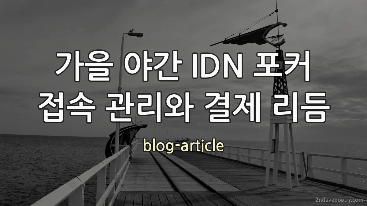 가을 야간 IDN 포커 접속 관리와 결제 리듬
