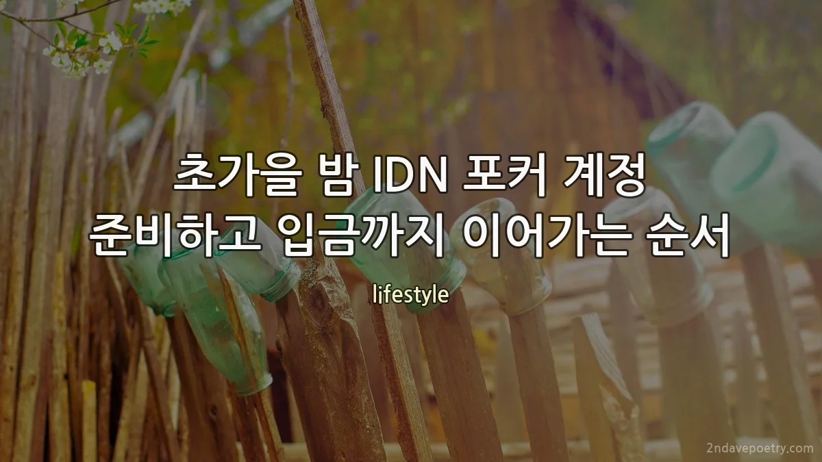 초가을 밤 IDN 포커 계정 준비하고 입금까지 이어가는 순서