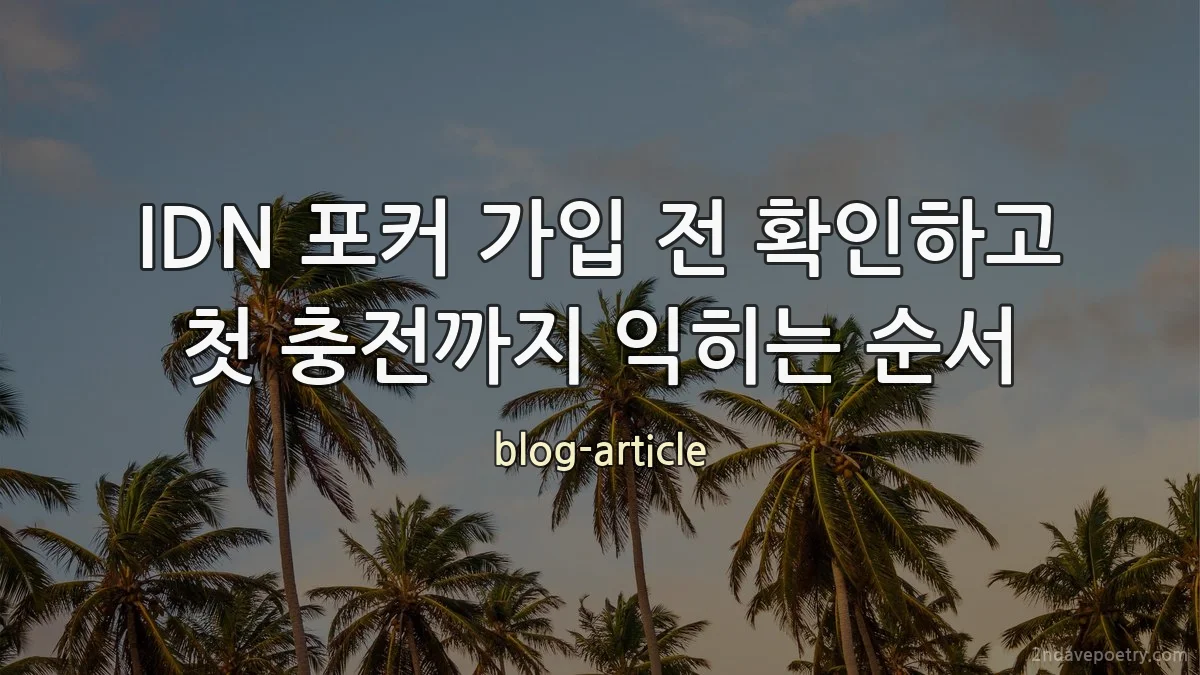IDN 포커 가입 전 확인하고 첫 충전까지 익히는 순서