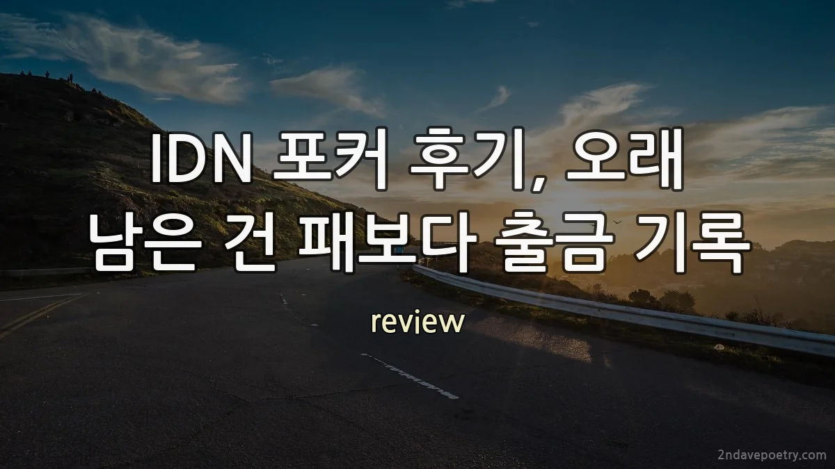 IDN 포커 후기, 오래 남은 건 패보다 출금 기록