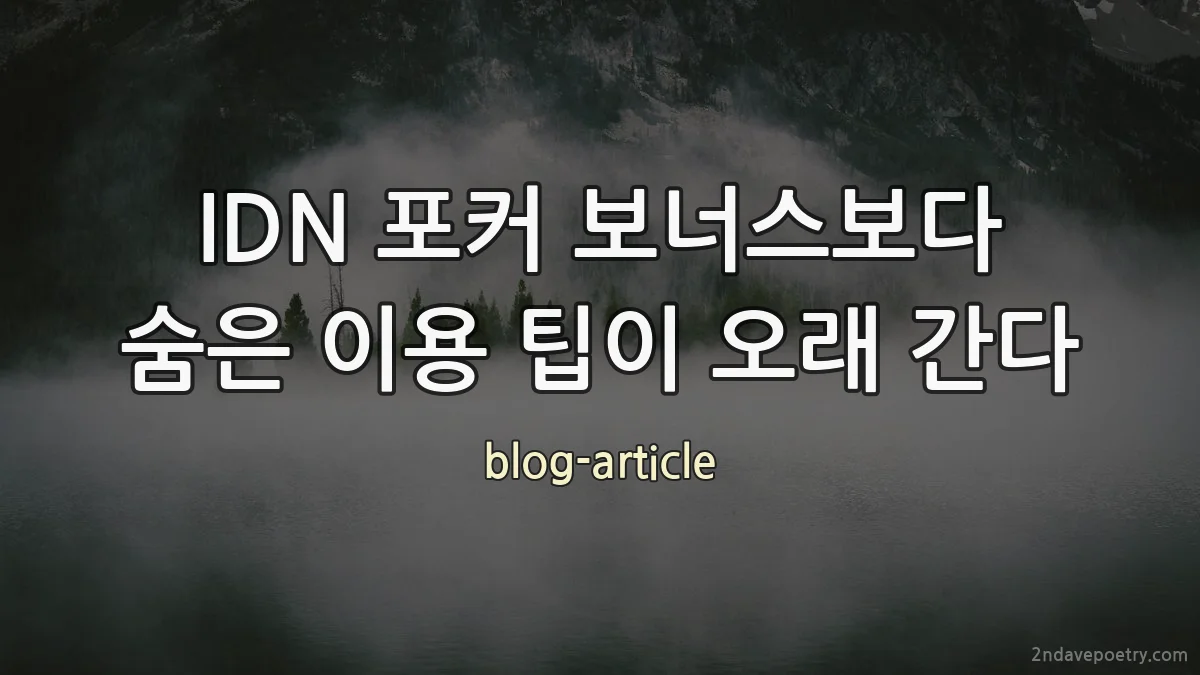 IDN 포커 보너스보다 숨은 이용 팁이 오래 간다