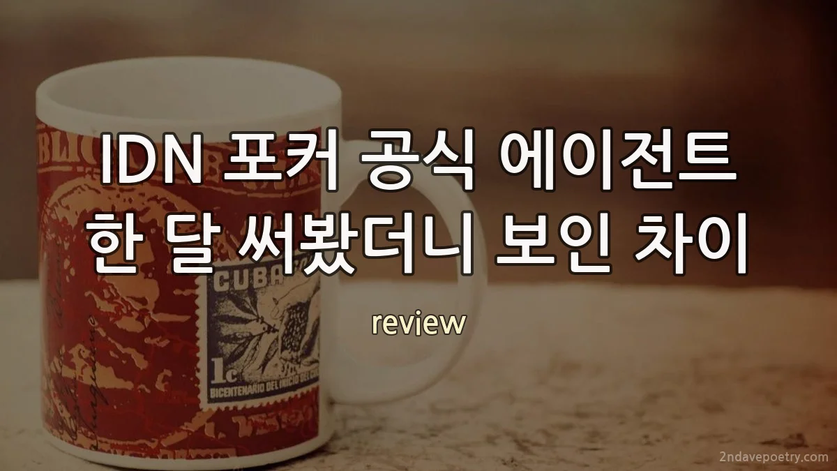 IDN 포커 공식 에이전트 한 달 써봤더니 보인 차이