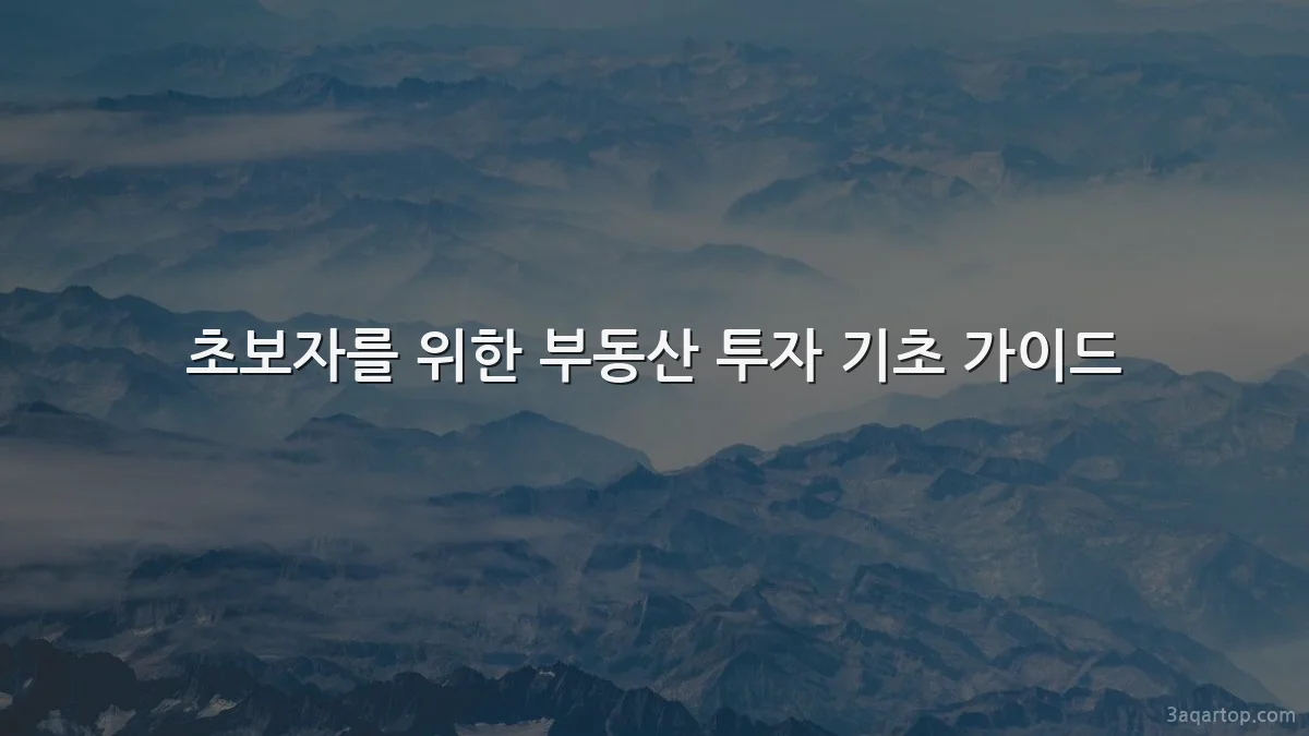 초보자를 위한 부동산 투자 기초 가이드