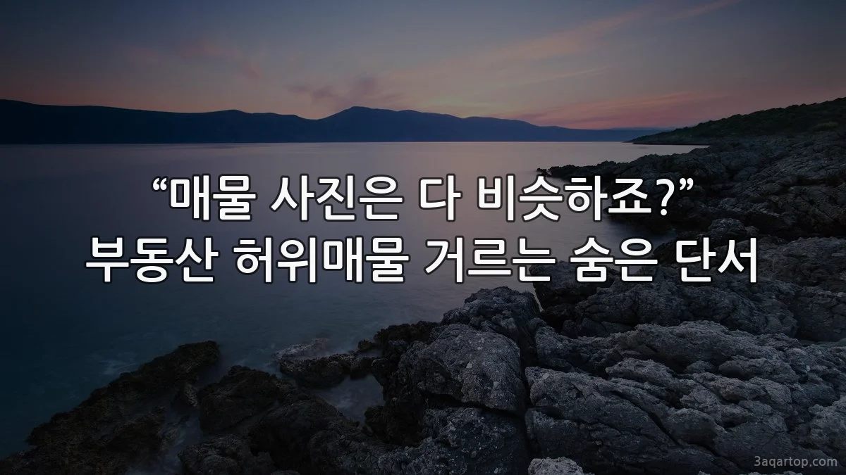 “매물 사진은 다 비슷하죠?” 부동산 허위매물 거르는 숨은 단서