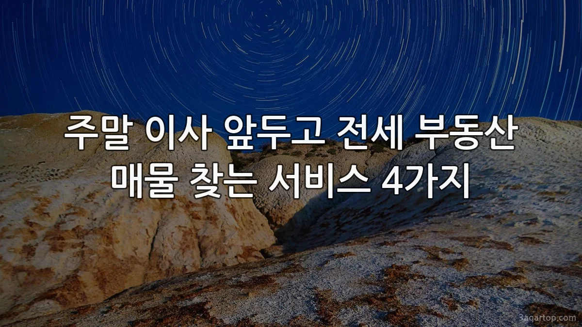 주말 이사 앞두고 전세 부동산 매물 찾는 서비스 4가지
