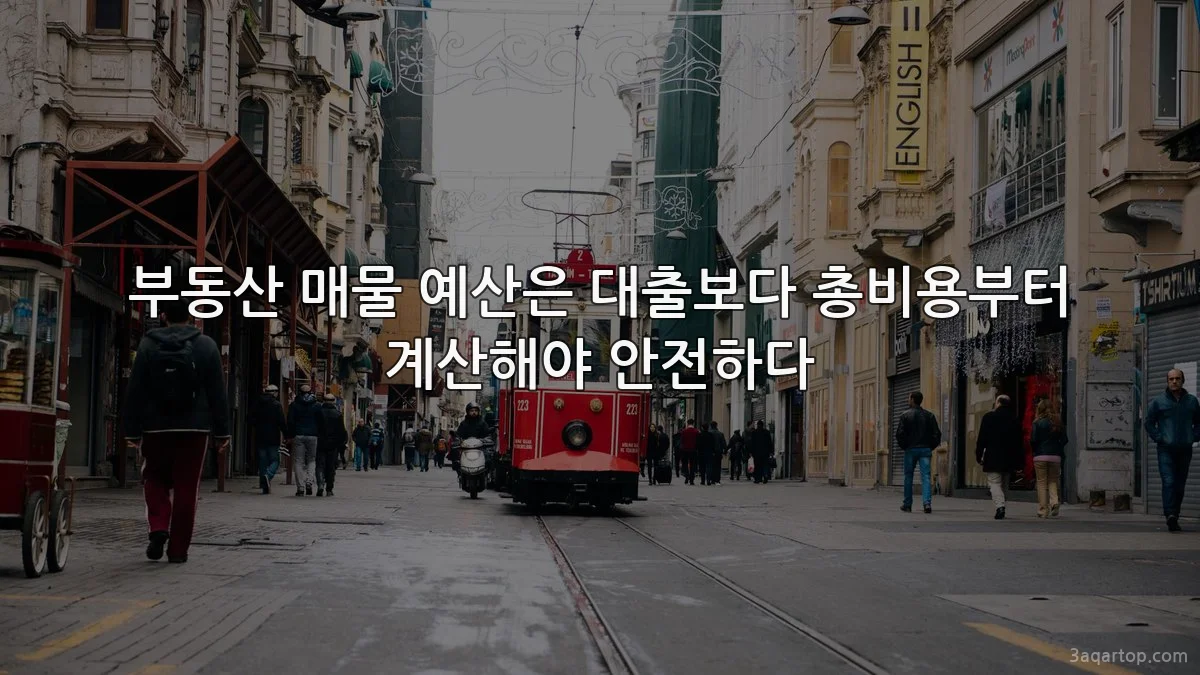 부동산 매물 예산은 대출보다 총비용부터 계산해야 안전하다