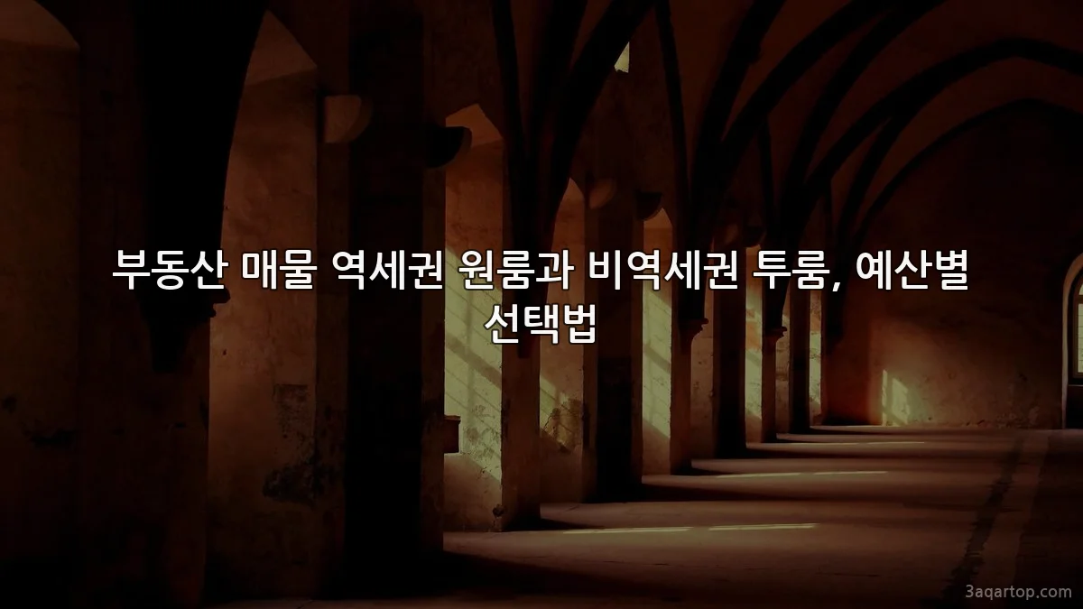 부동산 매물 역세권 원룸과 비역세권 투룸, 예산별 선택법